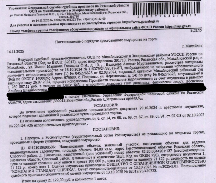 Земельный участок, категория земель: земли населенных пунктов, виды разрешенного использования: для ведения индивидуального садоводства, кадастровый номер 62:20:0044201:137, площадь 84 +/- 6 кв.м, местоположение: Рязанская обл, р-н Спасский, д Никитино. Земельный участок полностью расположен в границах зоны с реестровым номером 62:00-6.165 от 24.01.2018, ограничение использования земельного участка в пределах зоны. Должник: Поспелова А.В.