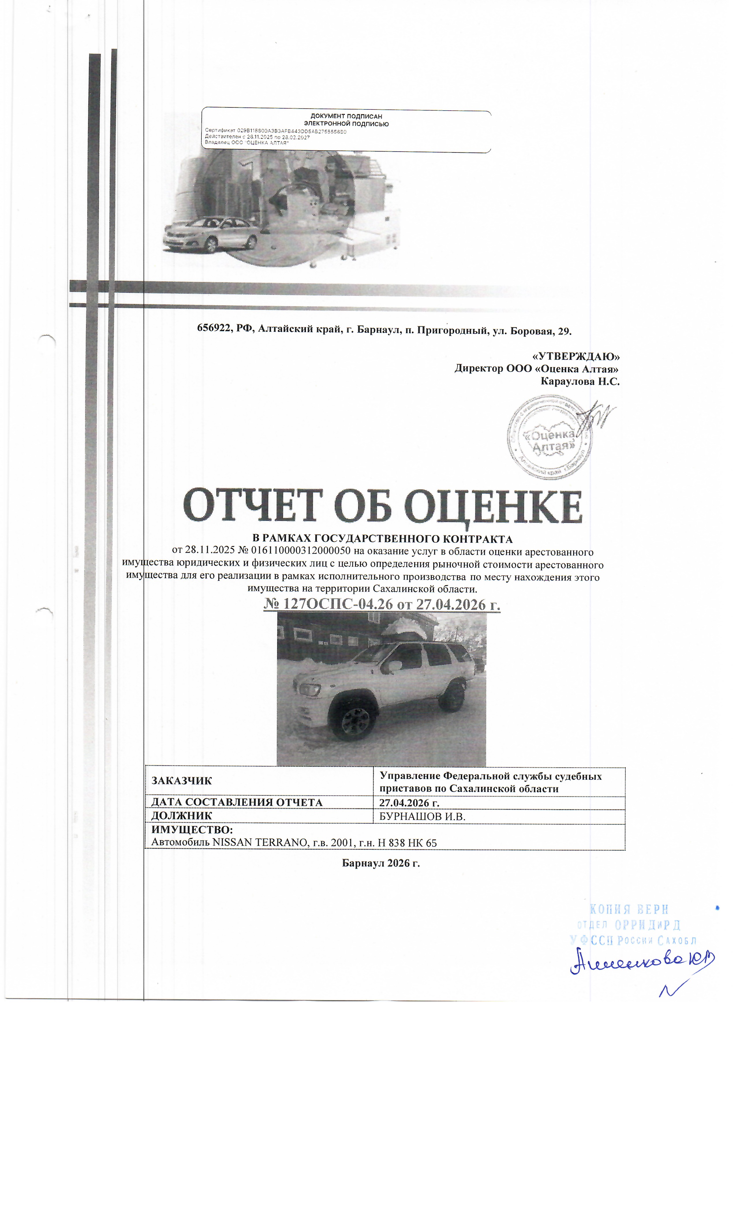 автомобиль Nissan Terrano, г/в 2001, г/н Н838НК65, кузов LR50-027249, цвет белый. Неисправная ходовая часть (порван лонжерон). Неисправна трансмиссия. Место нахождения: Сахалинская область, пгт. Тымовское, ул. Парковая 15 а. Должник: Бурнашов И.В. Обременение: арест, залог.