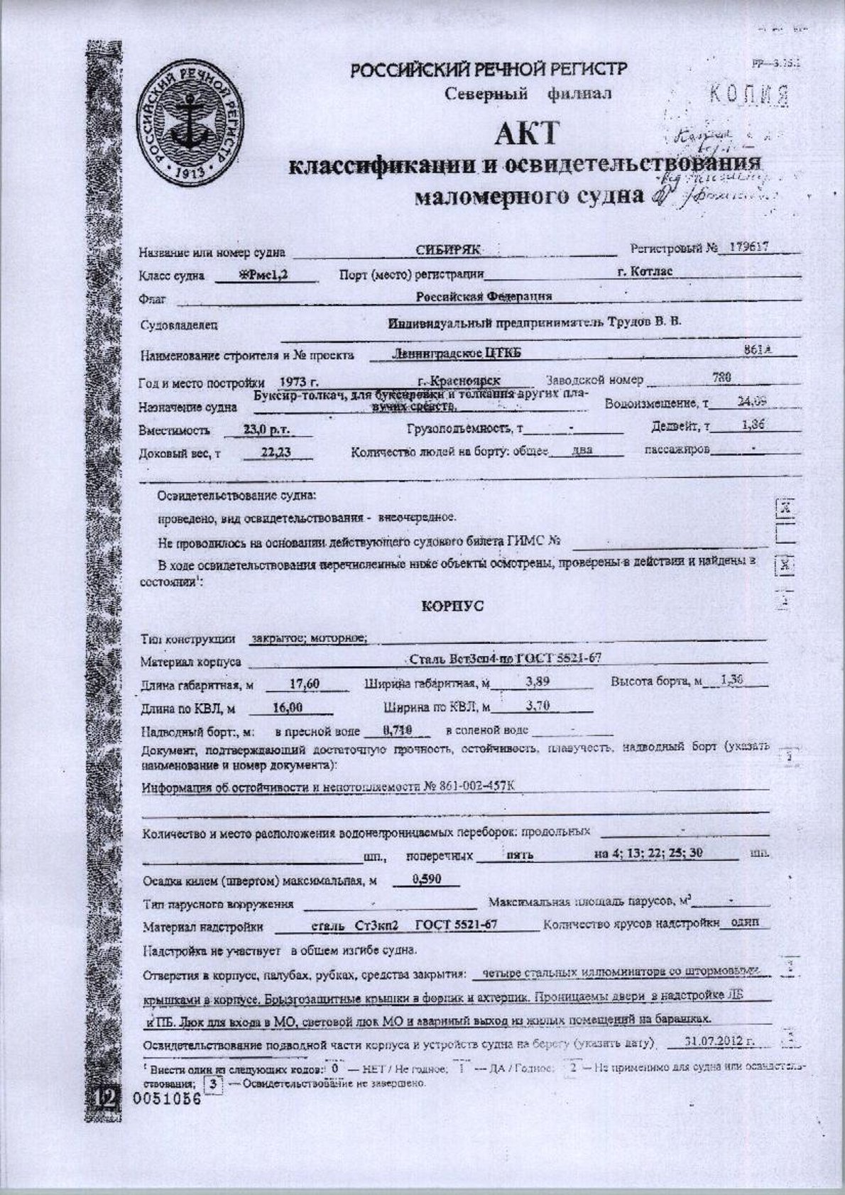 (№02-06-26) Буксир-толкач «Сибиряк», рег.номер С-09-1955, зарегистрирован 18.06.2014, проект № 861А, 1973 гв.