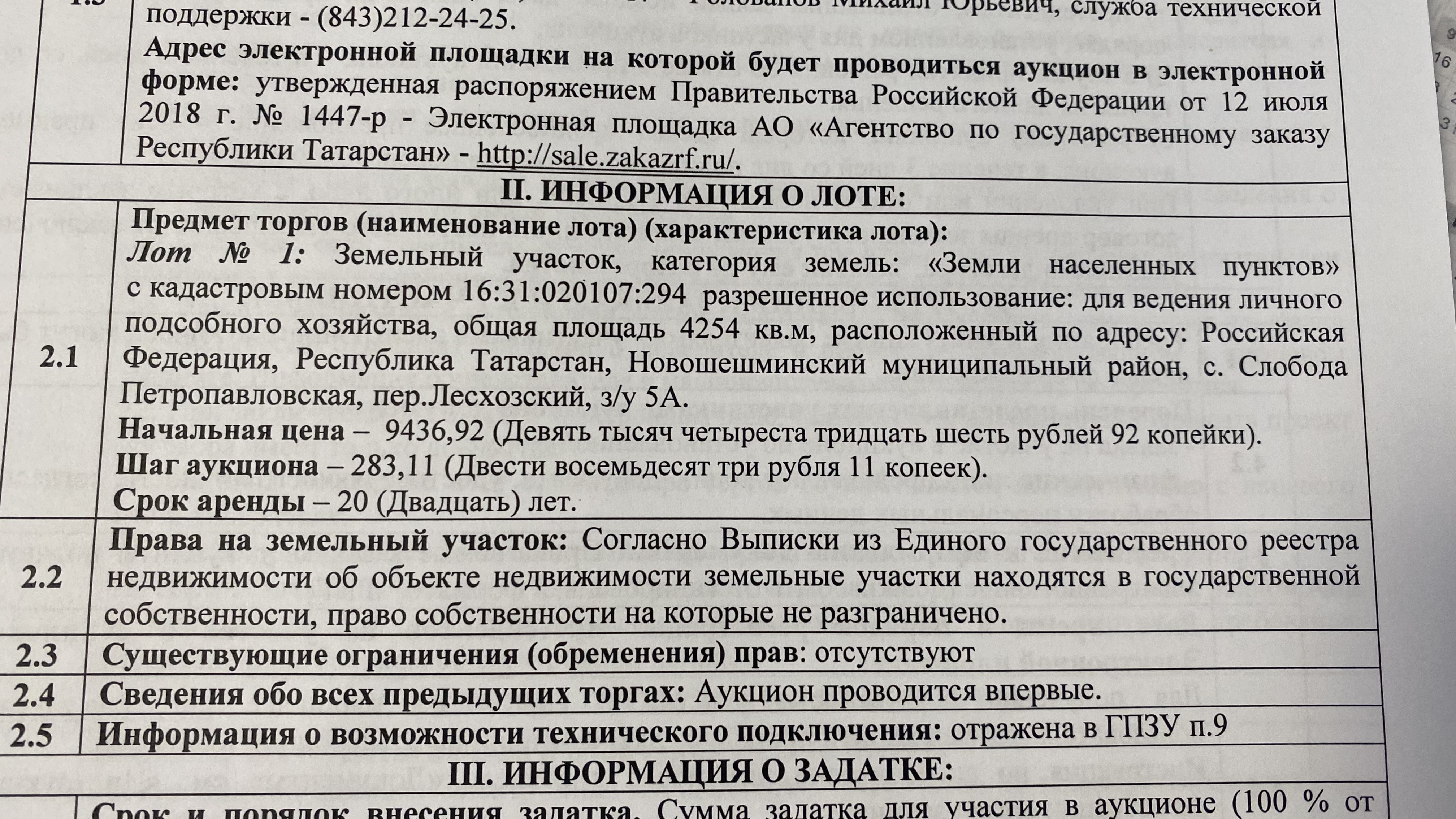 Лот № 1: Земельный участок, категория земель: «Земли населенных пунктов» с кадастровым номером 16:31:020107:294 разрешенное использование: для ведения личного подсобного хозяйства, общая площадь 4254 кв.м, расположенный по адресу: Российская Федерация, Республика Татарстан, Новошешминский муниципальный район, с. Слобода Петропавловская, пер.Лесхозский, з/у 5А.
