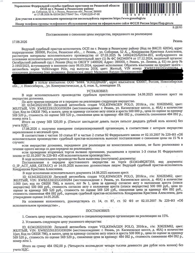 Автомобиль, легковой седан VOLKSWAGEN POLO, 2016 г.в, гос.номер Х062ЕМ62, цвет желтый, VIN XW8ZZZ61ZGG030284, левое боковое зеркало разбито, нарушение ЛКП на передней левой двери и левом переднем крыле, правая передняя фара имеет трещину. Место хранения: г. Рязань, Касимовское ш., 46А. Ответственный хранитель Иванов М.Е. Залогодержатель: ООО МФК «Кэшдрайв». Должник: Мелконян В.Н.