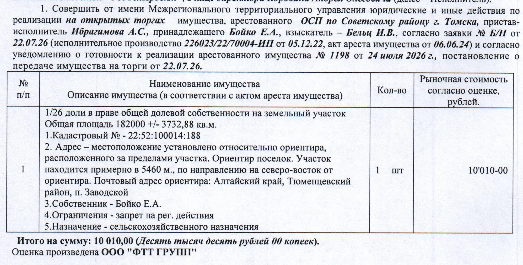 Лот№5 1/26 доля в праве общей долевой собственности на земельный участок, назначение – земли сельскохозяйственного назначения для сельскохозяйственного производства, кадастровый № 22:52:100014:188, общая площадь 182000+/-3732,88 кв.м., адрес: местоположение установлено относительно ориентира, расположенного за пределами участка, ориентир поселок, участок находится примерно в 5460 м по направлению на северо-восток от ориентира, почтовый адрес ориентира: АК, Тюменцевский район, п. Заводской