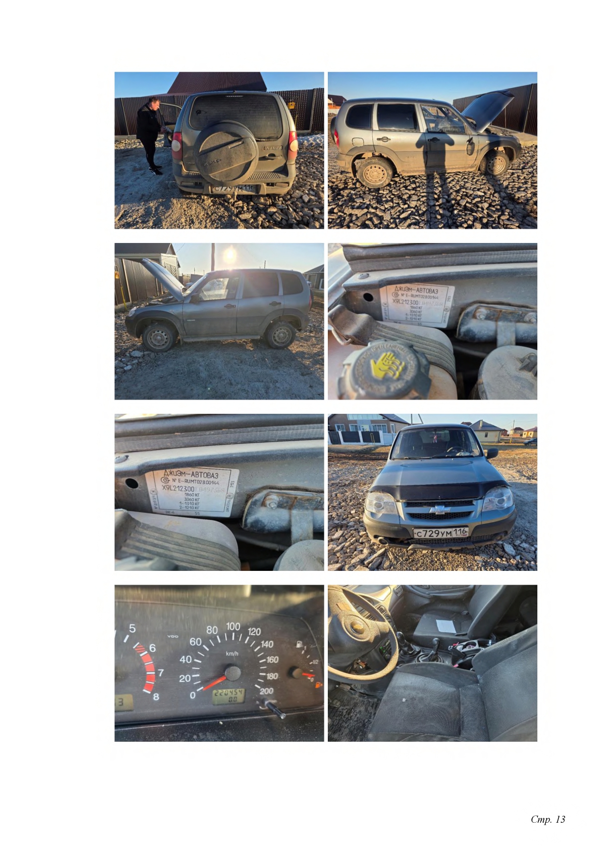 СHEVROLET NIVA 212300-55 VIN-X9L212300E0497368 гос.номер С729 УМ 116