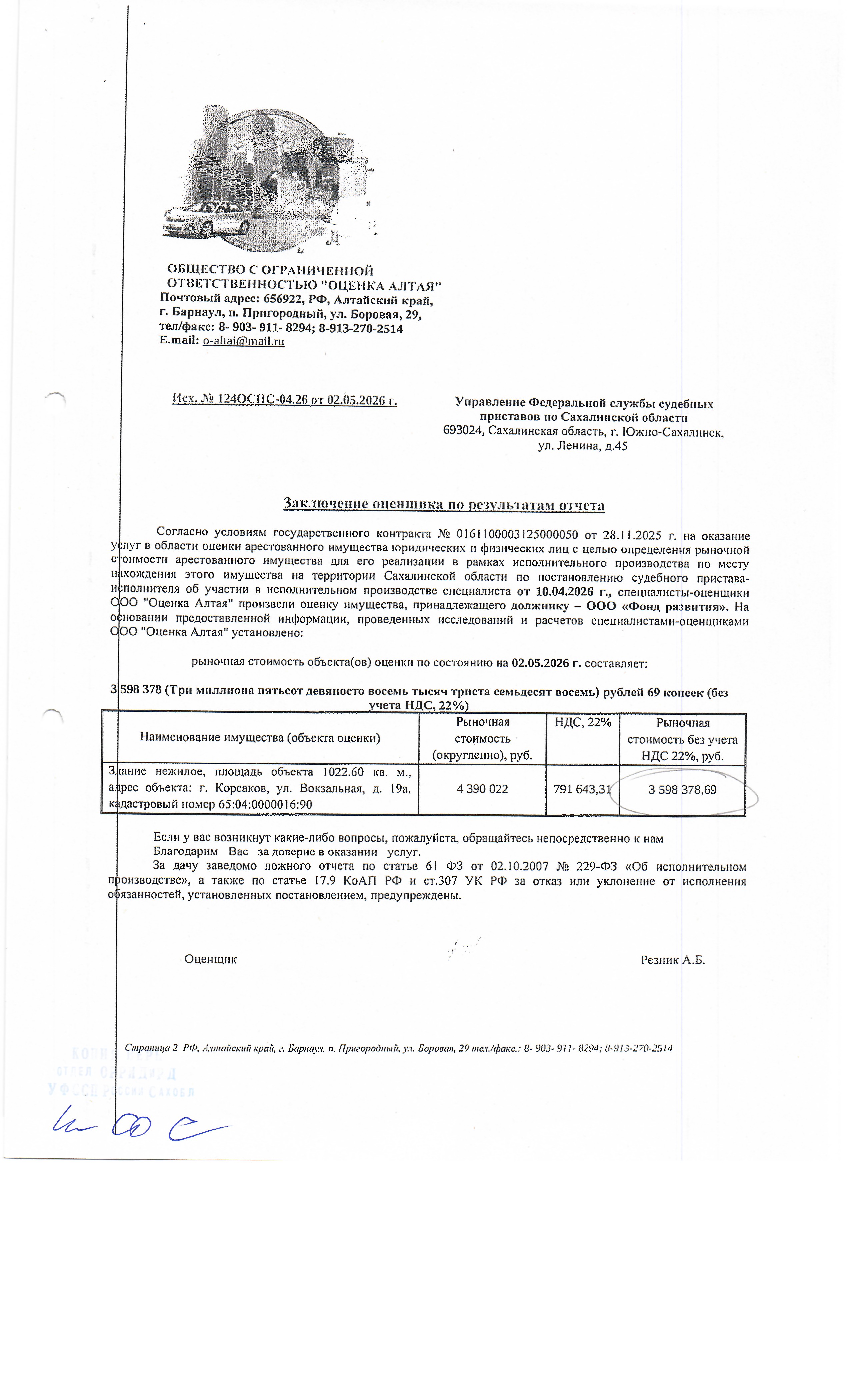 здание нежилое, площадью 1022,60 кв.м., к/н 65:04:0000016:90, расположенное по адресу: Сахалинская область, г.Корсаков, ул. Вокзальная, д. 19 А. Должник: ООО "Фонд Развития".  Обременение: арест.