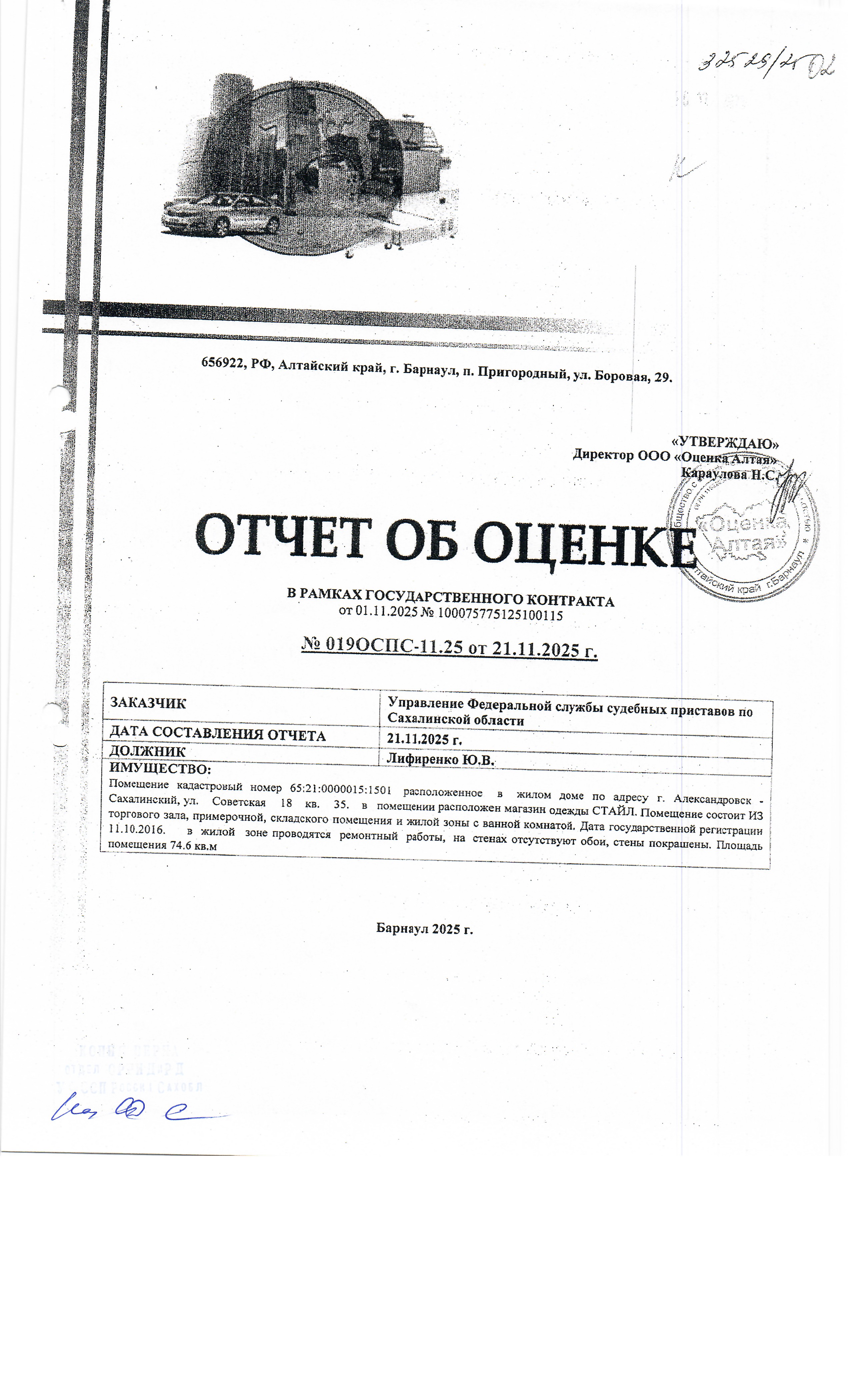 помещение, площадью 74,6 кв.м., к/н 65:21:0000015:1501, расположенное по адресу: Сахалинская область, г. Александровск-Сахалинский, ул. Советская 18, кв. 35. В помещении расположен магазин одежды "Стайл". Помещение состоит из торгового зала, примерочной, складского помещения и жилой зоны с ванной комнатой. Должник: Лифиренко Ю.В. Обременение: арест.