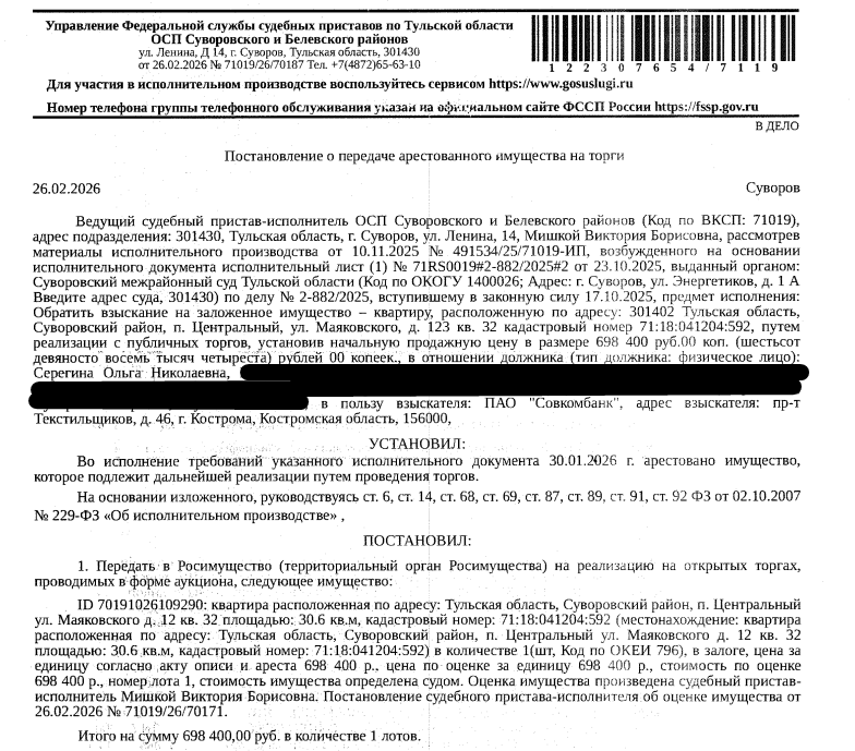 Помещение, назначение: жилое, наименование: квартира, кадастровый номер 71:18:041204:592, площадь 30,6 кв.м., адрес: Тульская область, р-н. Суворовский, п. Центральный, ул. Маяковского, д. 12, кв. 32. Сведениями о зарегистрированных по данному адресу лицах, а также о задолженности по взносам на капитальный ремонт Организатор торгов не располагает. Залогодержатель: ПАО «Совкомбанк». Должник: Серегина О.Н.
