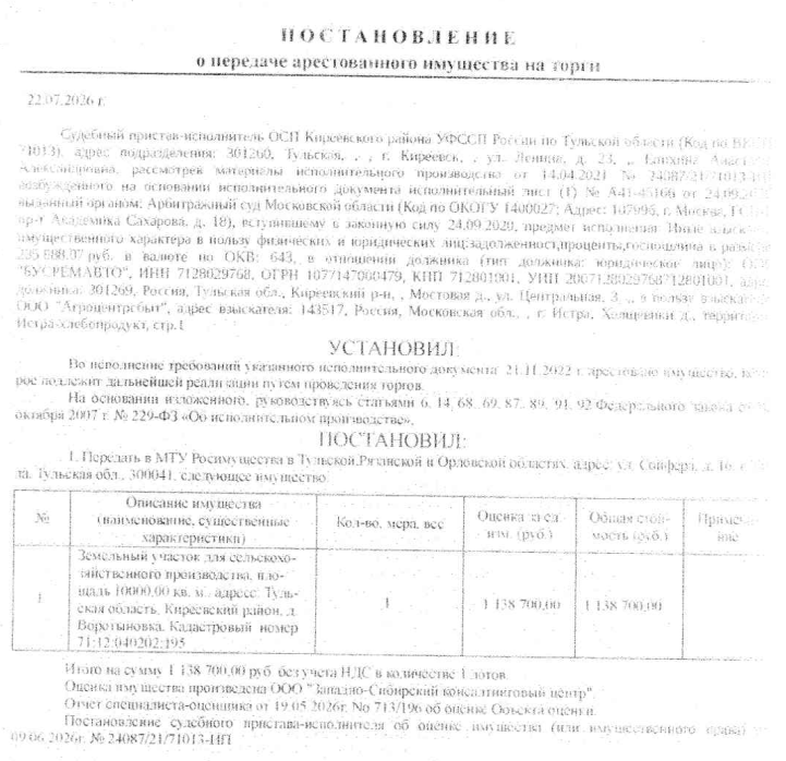 Земельный участок, категория земель: земли населенных пунктов, виды разрешенного использования: для сельскохозяйственного производства, площадь 10000 +/- 35 кв.м., кадастровый номер 71:12:040202:195, адрес: Тульская область, Киреевский район, д. Воротыновка. Взыскатель: ООО «Агроцентрсбыт». Должник: ООО «Бусремавто».