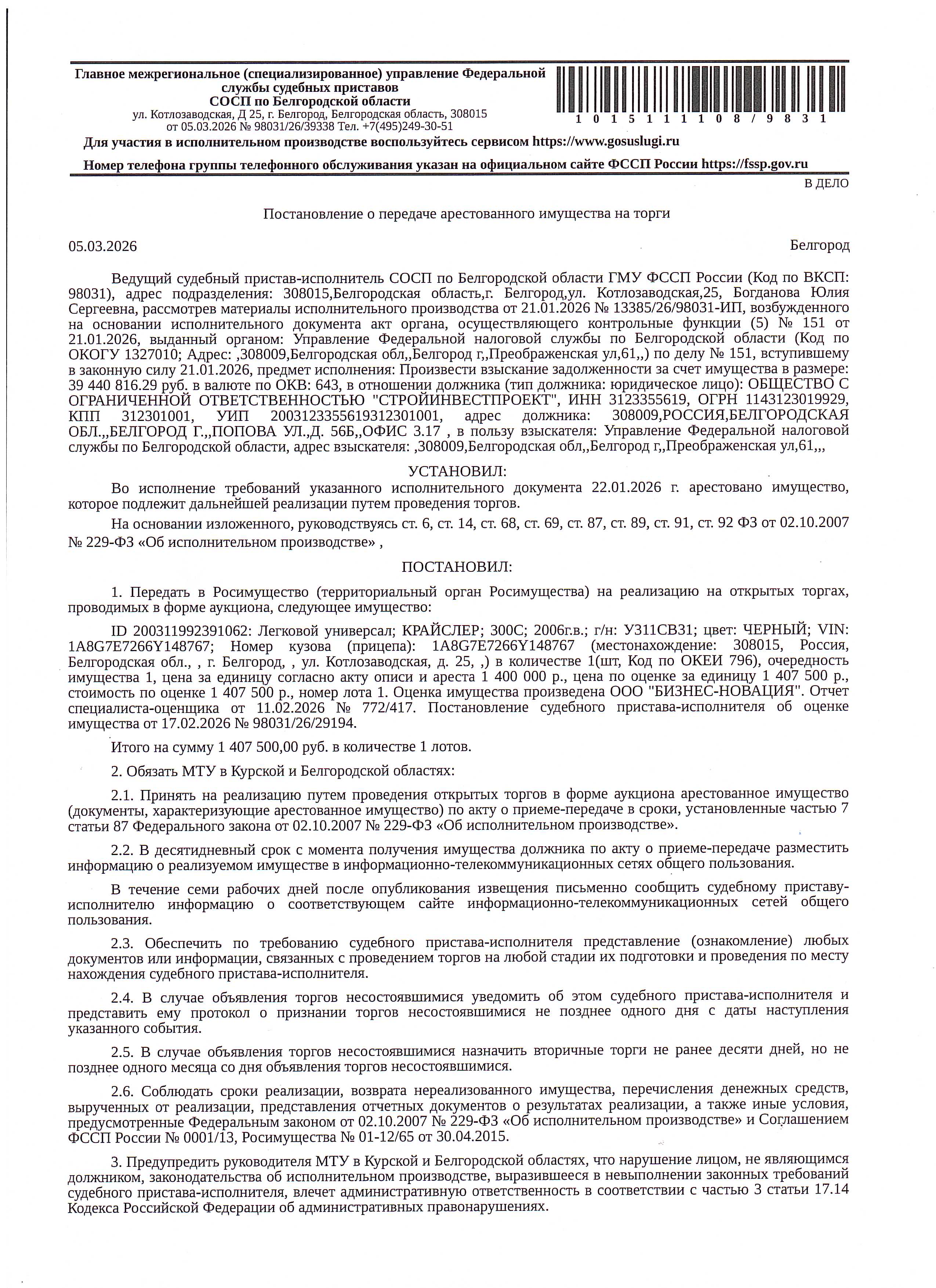 Легковой автомобиль КРАЙСЛЕР 300С,2006 года выпуска, государственный номер У311СВ31, идентификационный номер (VIN) 1A8G7E7266Y148767, номер кузова (кабины): 1A8G7E7266Y148767, цвет кузова (кабины): ЧЕРНЫЙ, рабочий объем (см³): 5654, мощность (кВт/л.с.): 250.1/340.0. Наличие внешних повреждений: без видимых внешних повреждений. Имущество обременено: арест, запрещение регистрации. Имущество принадлежит на праве собственности ООО «Стройинвестпроект».