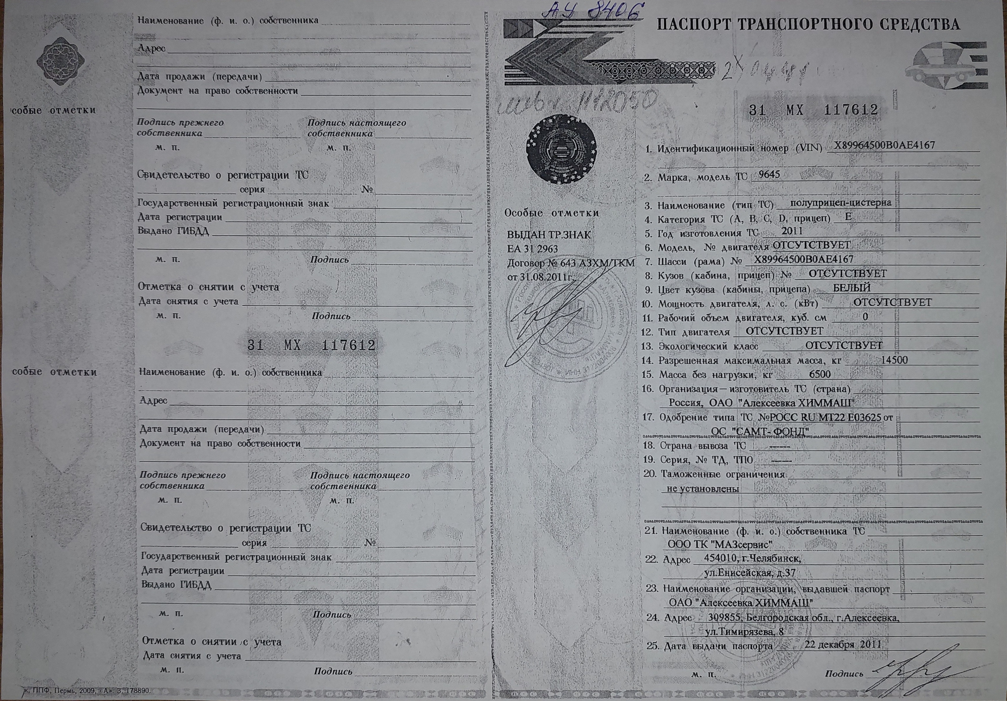 Лот № 1. Полуприцеп-цистерна, модель/марка 9645,  инвентарный № 1112050, год выпуска 2011