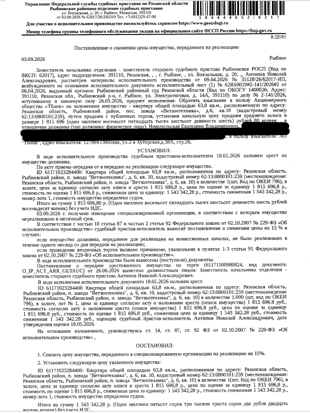 Помещение, назначение: жилое, наименование: квартира, площадь 63,8 кв.м., кадастровый номер 62:13:0800101:259, адрес: Рязанская область, муниципальный район Рыбновский, сельское поселение Чурилковское, поселок завода "Ветзоотехника", улица Центральная, дом 6, квартира 10. Согласно справке ООО «Р-Энергия» от 30.06.2026 по данному зарегистрировано 3 человека, задолженность по взносам на капитальный ремонт составляет 89 801,04 руб. Залогодержатель: АО «ТБанк». Должник: Никопольская Е.В.