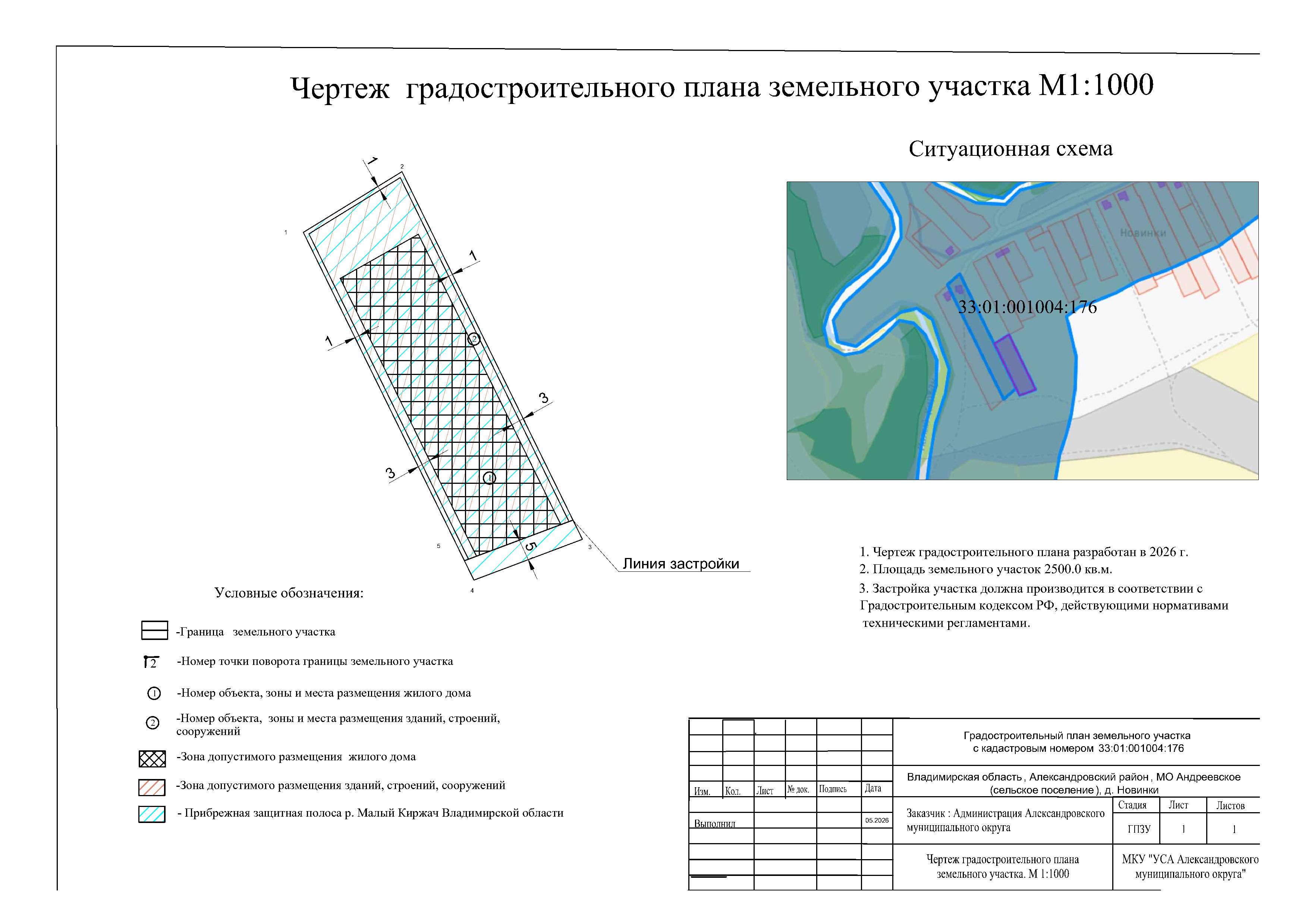 Земельный участок из земель населённых пунктов площадью 2500 кв.м, кадастровый номер 33:01:001004:176, разрешенное использование: для ведения личного подсобного хозяйства, местоположение: Владимирская область, Александровский район, МО Андреевское (сельское поселение), д. Новинки.