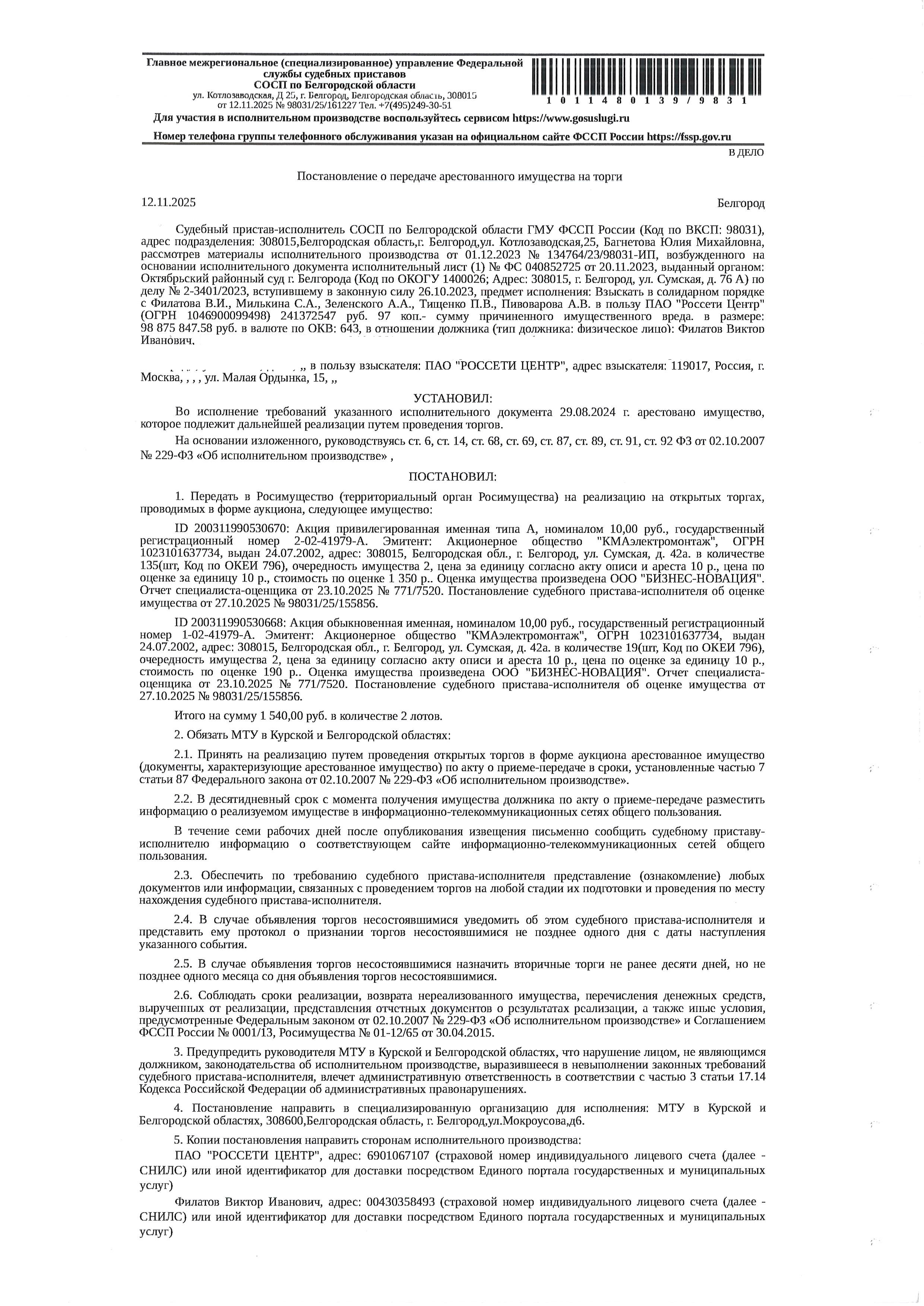Акция привилегированная именная типа А, номиналом 10,00 руб, государственный регистрационный номер 2-02-41979-А, количество 135. Эмитент: Акционерное общество «КМАэлектромонтаж», ОГРН 1023101637734, выдан 24.07.2002. Акция обыкновенная именная, номиналом 10,00 руб, государственный регистрационный номер 1-02-41979-А, количество 19. Эмитент: Акционерное общество «КМАэлектромонтаж», ОГРН 1023101637734, выдан 24.07.2002.