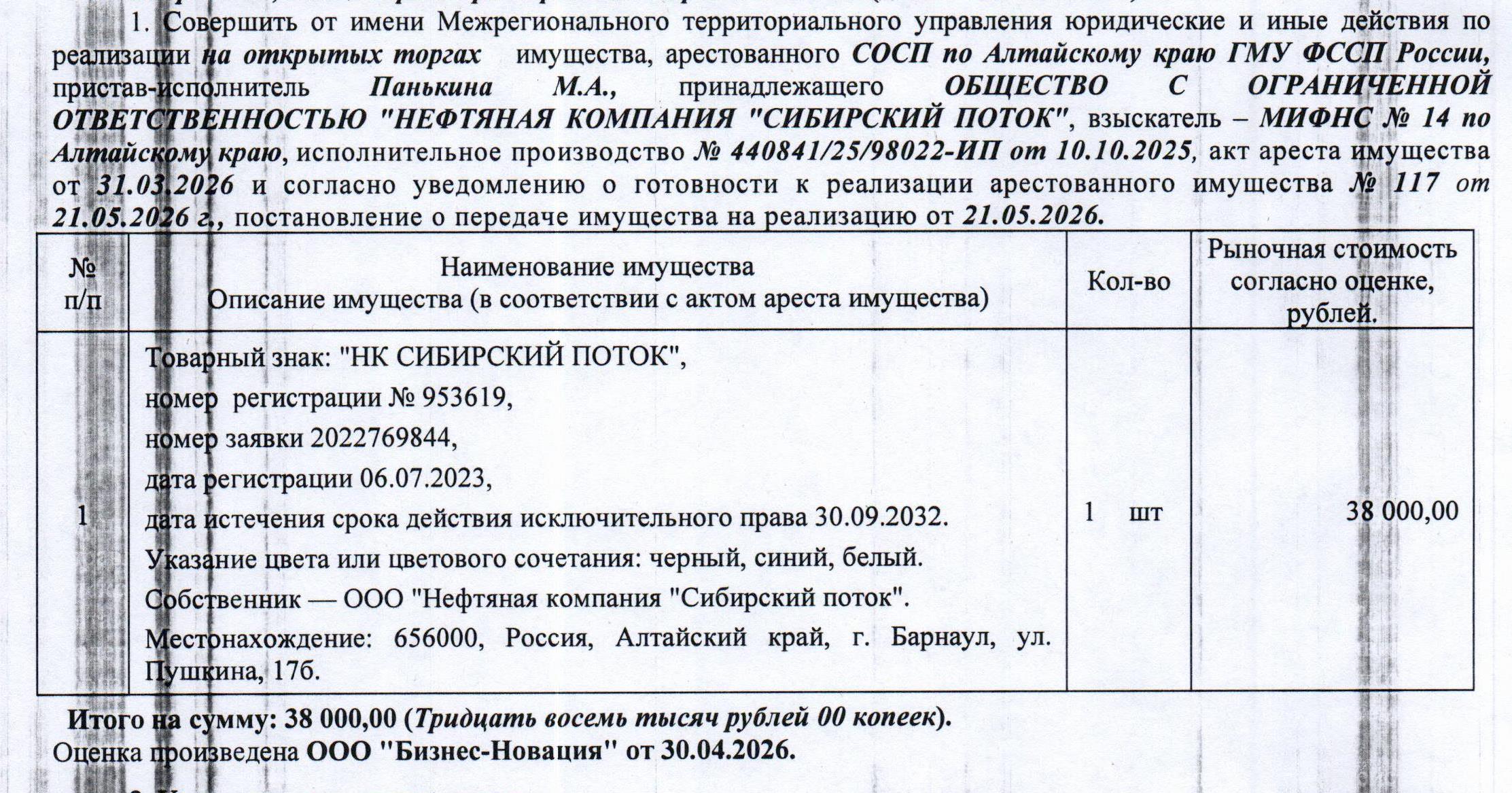Лот№2 Товарный знак "НК СИБИРСКИЙ ПОТОК", номер регистрации 953619, номер заявки 2022769844, дата регистрации 06.07.2023 г., дата истечения срока действия исключительного права 30.09.2032 г., указание цвета или цветового сочетания: черный, синий, белый. Местонахождение: 656000, Россия, Алтайский край, г. Барнаул, ул. Пушкина, 17б.