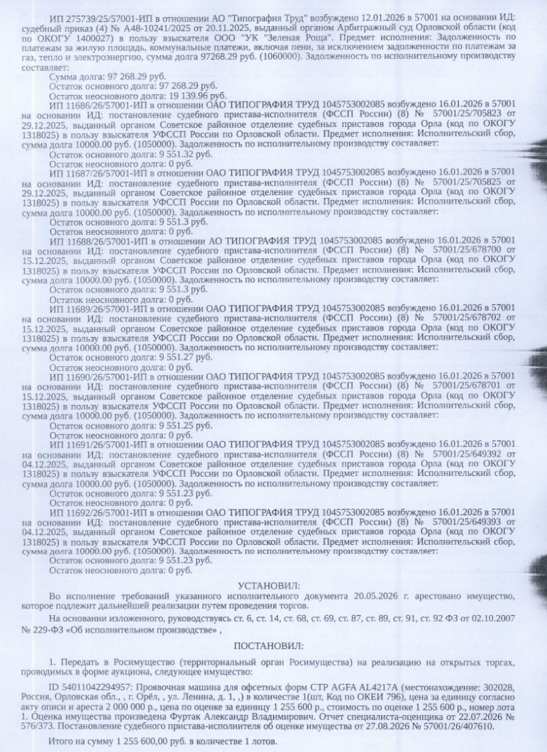 Проявочная машина для офсетных форм CТР AGFA AL4217А, б/у в рабочем состоянии. Место хранения: г. Орел, ул. Ленина, д. 1, пом. 12. Ответственный хранитель Порхун А.С. Взыскатели: Управление муниципального имущества и землепользования Администрации г. Орла, ООО «Орловский энергосбыт» и др. Должник: АО «Типография Труд».
