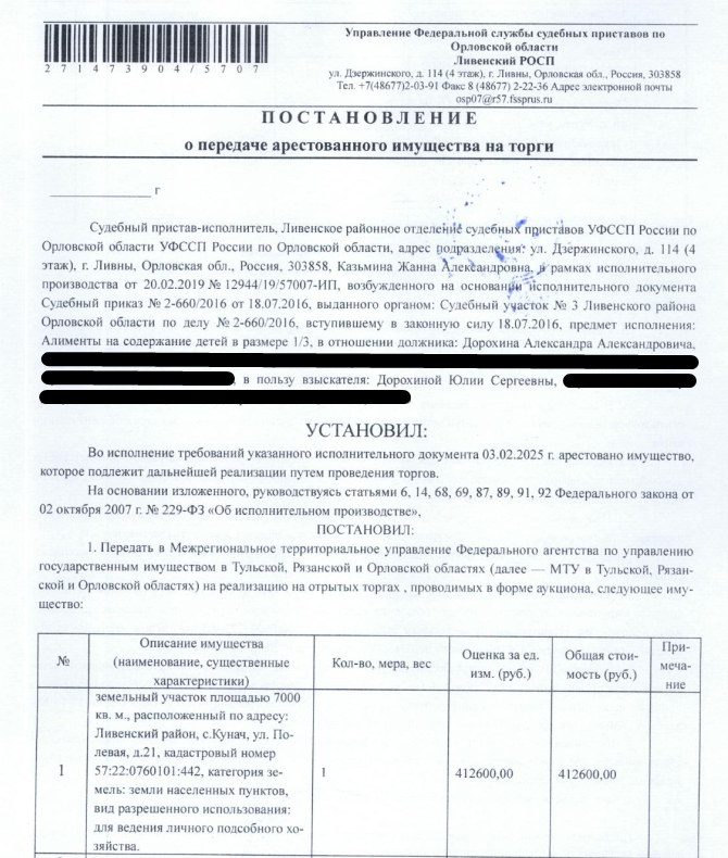 Земельный участок, категория земель: земли населенных пунктов, виды разрешенного использования: для ведения личного подсобного хозяйства, кадастровый номер 57:22:0760101:442, площадь 7000 кв.м., местоположение: Орловская обл, р-н Ливенский, с Кунач, ул Полевая, 21. Граница земельного участка не установлена в соответствии с требованиями земельного законодательства. Взыскатель: Дорохина Ю.С.