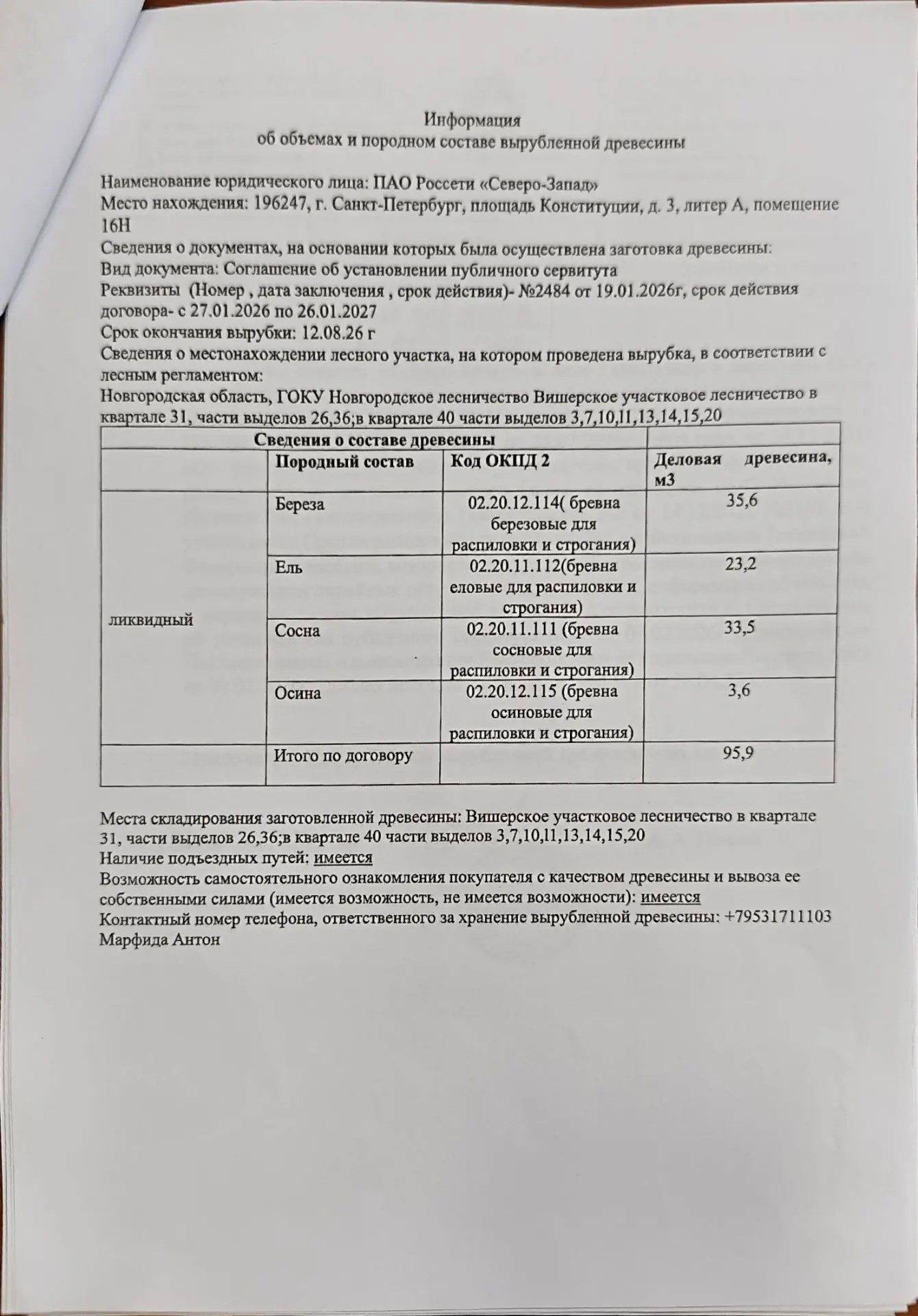 Древесина. Лот № 16.1