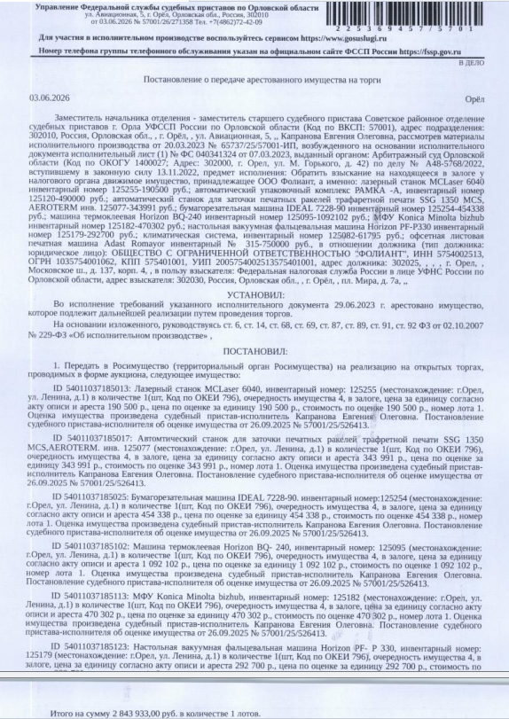 Бумагорезательная машина IDEAL 7228-90, инвентарный номер:125254. Место хранения: г. Орел, Московское ш., д. 126 Д. Ответственный хранитель Петроченкова О.М. Согласно реестру уведомлений о залоге имущество находится в залоге у Федеральной налоговой службы (в лице МИФНС России №8 по Орловской области). Реализация имущества должника не лишает права залогодержателя на обращение взыскания на предмет залога. Взыскатель: ФНС России в лице УФНС по Орловской области. Должник: ООО «Фолиант».