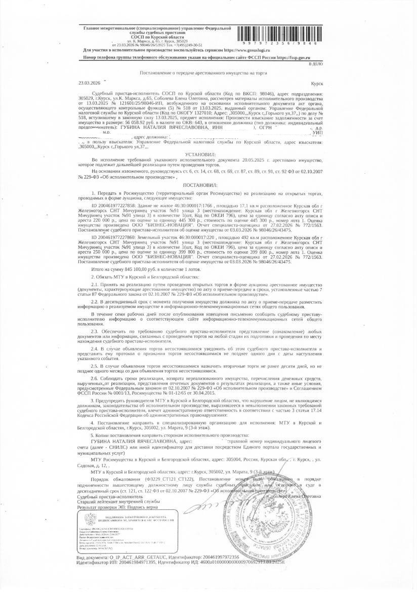Здание нежилое, площадью 17,1 кв. м, кадастровый номер 46:30:000017:1766; земельный участок площадью 492 кв. м, кадастровый номер 46:30:000017:220, категория земель: земли населенных пунктов, вид разрешенного использования: для ведения садоводства (имущество обременено: арест; запрет на совершение регистрационных действий). Имущество принадлежит на праве собственности должнику Губиной Н.В.