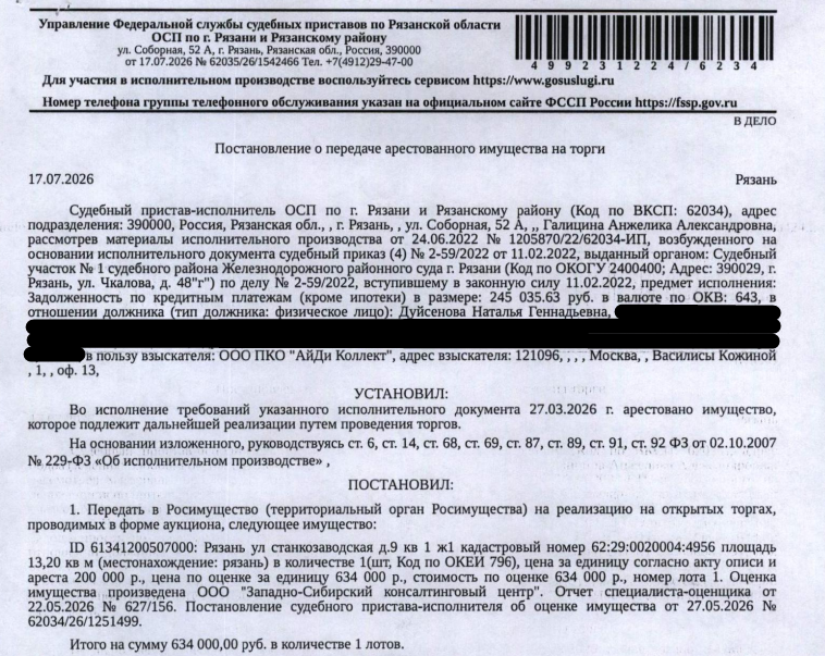 Помещение, назначение: жилое, наименование: жилое помещение Ж1, площадь 13,2 кв.м., кадастровый номер 62:29:0020004:4956, местоположение: г. Рязань, Станкозаводская ул., д. 9, кв. 1, Ж1. Сведениями о зарегистрированных по данному адресу лицах Организатор торгов не располагает. Согласно справке ООО «Р-Энергия» от 24.07.2026 задолженность по взносам на капитальный ремонт составляет 36298,52 руб. Взыскатель: ООО ПКО «АйДи Коллект». Должник: Дуйсенова Н.Г.