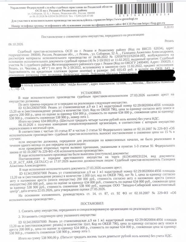 Помещение, назначение: жилое, наименование: жилое помещение Ж1, площадь 13,2 кв.м., кадастровый номер 62:29:0020004:4956, местоположение: г. Рязань, Станкозаводская ул., д. 9, кв. 1, Ж1. Сведениями о зарегистрированных по данному адресу лицах Организатор торгов не располагает. Согласно справке ООО «Р-Энергия» от 24.07.2026 задолженность по взносам на капитальный ремонт составляет 36298,52 руб. Взыскатель: ООО ПКО «АйДи Коллект». Должник: Дуйсенова Н.Г.