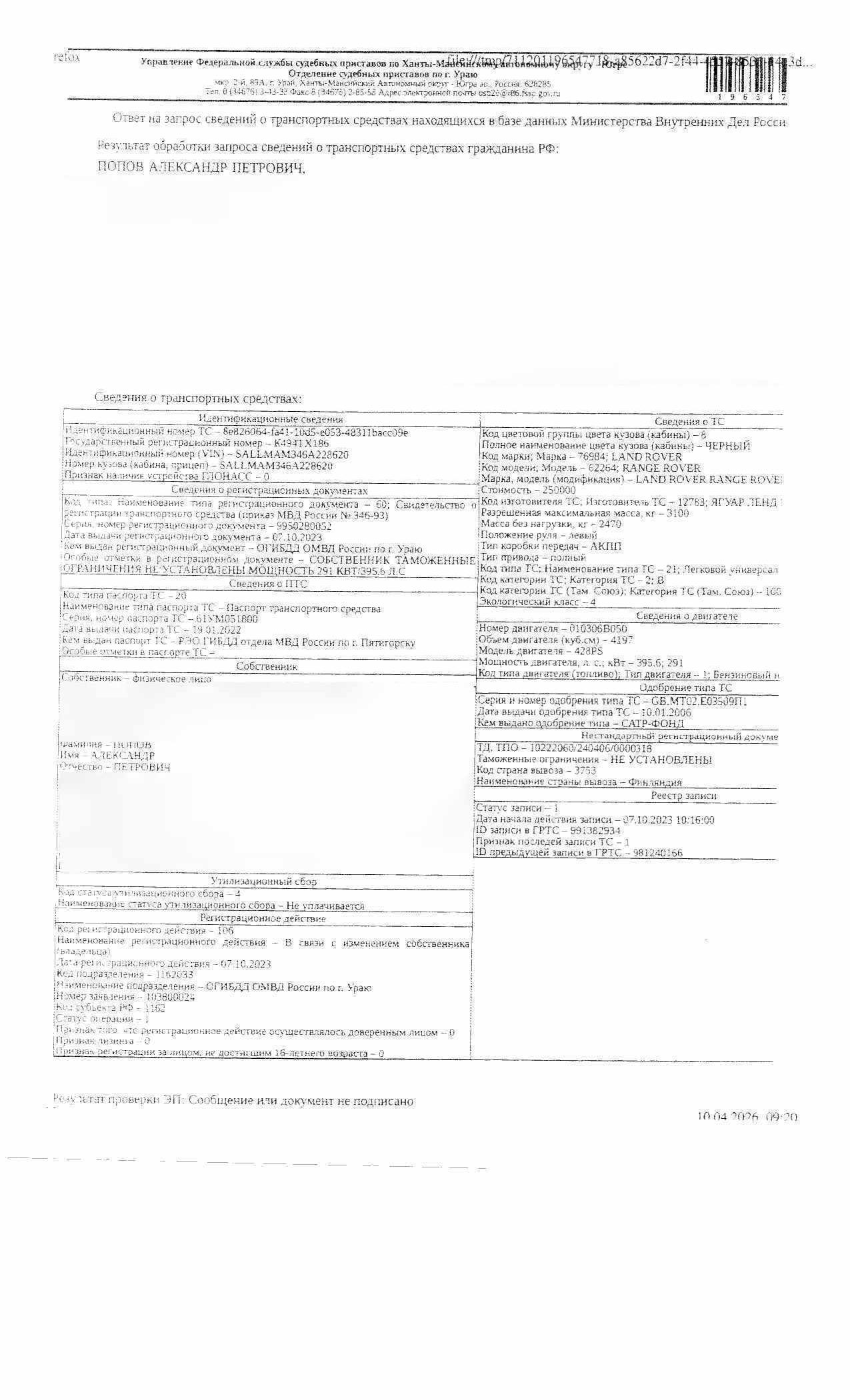 Транспортное средство, легковой универсал LAND ROVER RANGE ROVER, 2006 г.в., г/н К494ТХ186, VIN SALLMAM346A228620, б/у, рег. № 26-428;