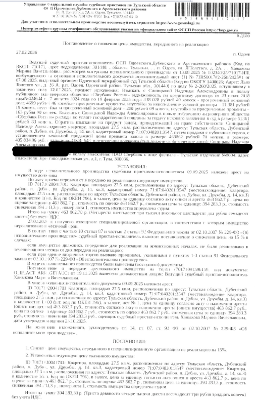 Помещение, назначение: жилое, наименование: квартира, кадастровый номер 71:07:040201:3547, площадь 27,5 кв.м., местоположение: Тульская область, р-н. Дубенский, п. Дубна, ул. Дружбы, д. 14, кв. 3. Сведениями о зарегистрированных по данному адресу лицах, а также о задолженности по взносам на капитальный ремонт Организатор торгов не располагает. Залогодержатель: ПАО «Сбербанк России». Должник: Синицына Н.А.