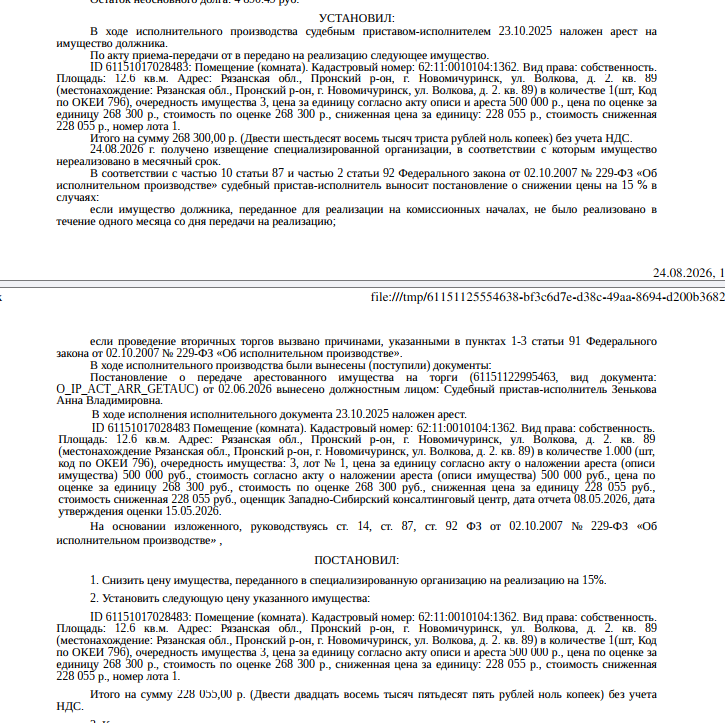 Помещение, назначение: жилое, наименование: комната в общежитии, площадь 12,6 кв.м., кадастровый номер 62:11:0010104:1362, местоположение: Рязанская обл., Пронский р-н, г. Новомичуринск, ул. Волкова, 2, кв. 89. Сведениями о зарегистрированных по данному адресу лицах Организатор торгов не располагает. Согласно справке ООО «Р-Энергия» от 04.06.2026 задолженность по взносам на капитальный ремонт составляет 11883,69 Взыскатель: НАО ПКО «ПКБ», АО «ТБанк» и др. Должник: Быстрова Ю.А.