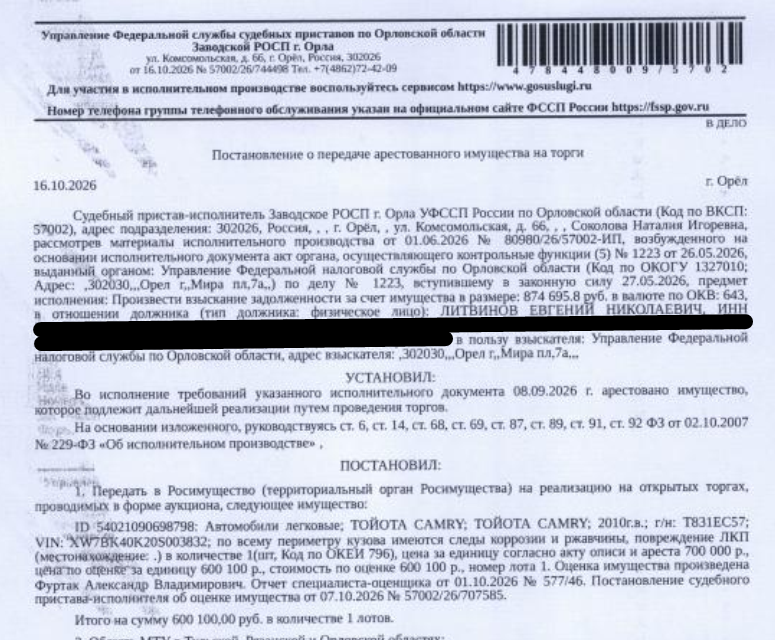 Легковой седан ТОЙОТА САМRУ, 2010 г.в., г/н Т831ЕС57, VIN XW7BK40K20S003832, цвет черный, по всему периметру кузова имеются следы коррозии и ржавчины, повреждение ЛКП, трещины на лобовом стекле. Место хранения: г. Орел, пер. Маслозаводской, 8 (стоянка) Ответственный хранитель Удалов Н.Б. Взыскатель: УФНС по Орловской области. Должник: Литвинов Е.Н.