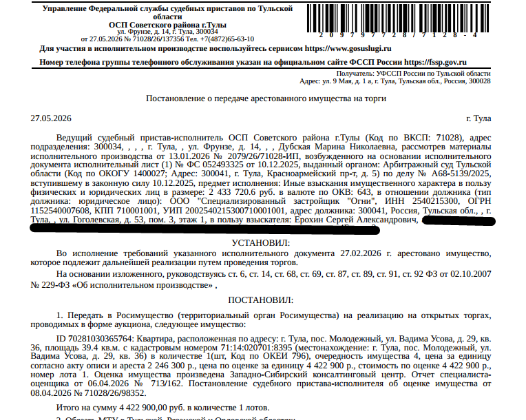 Помещение, назначение: жилое, наименование: квартира, площадь 39,4 кв.м., кадастровый номер 71:14:020701:8395, местоположение: Российская Федерация, Тульская область, городской округ город Тула, поселок Молодежный, улица Вадима Усова, дом 29, квартира 36. Сведениями о зарегистрированных по данному адресу лицах, а также о задолженности по взносам на капитальный ремонт Организатор торгов не располагает. Взыскатель: Ерохин С.А. Должник: ООО «Специализированный застройщик «Огни».