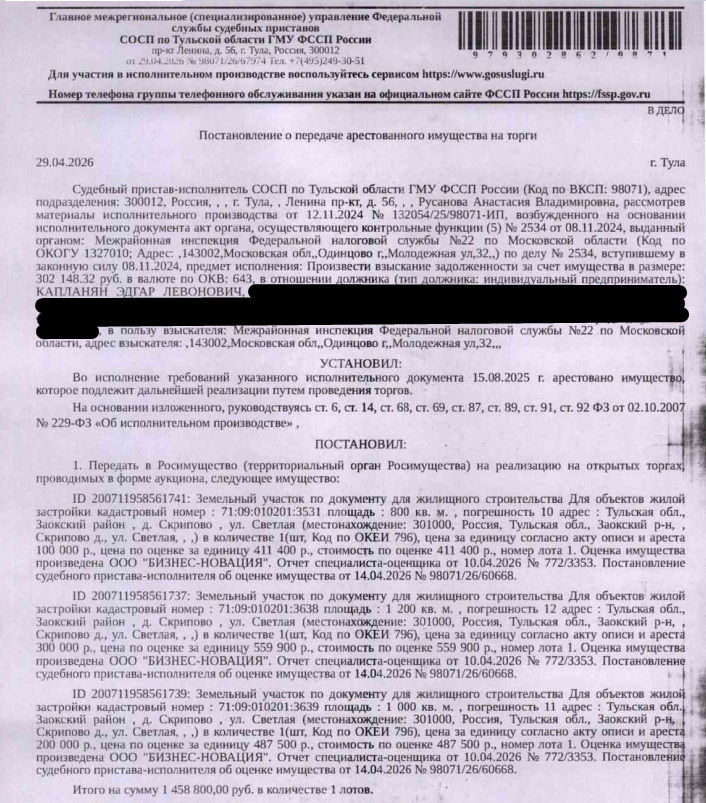 Земельный участок, категория земель: земли населенных пунктов, виды разрешенного использования: для жилищного строительства, площадь 1200 +/- 12 кв.м., кадастровый номер 71:09:010201:3638, местоположение: Российская Федерация, Тульская область, Заокский район, д. Скрипово, ул. Светлая. Взыскатель: МИФНС №22 по Московской области. Должник: Капланян Э.Л.