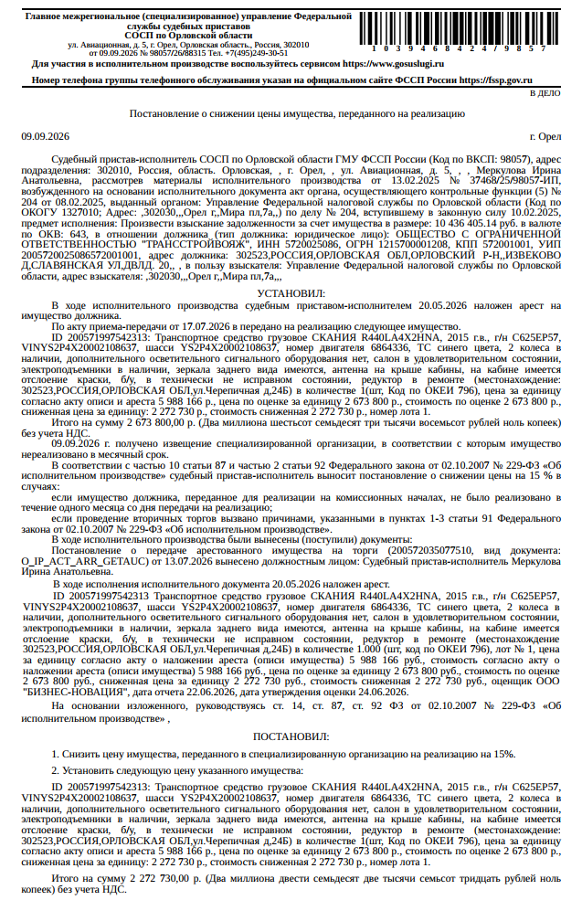 Грузовой тягач седельный СКАНИЯ Р440LА4Х2НNА, VIN YS2P4X20002108637, год выпуска 2015, гос номер С625ЕР57, синего цвета, см. Извещение, салон в удовлетворительном состоянии, электроподъемники в наличии, зеркала заднего вида имеются, на кабине имеется отслоение краски, б/у, в технически неисправном состоянии, редуктор в ремонте. Место хранения: г. Орел, ул. Черепичная, д. 24Б. Ответственный хранитель Пикалин В.В. Залогодержатель: УФНС по Орловской области. Должник: ООО «Трансстройвояж».