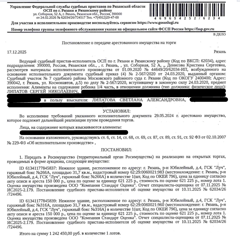 Здание, назначение: нежилое, наименование: гаражный бокс, площадь 31,7 кв.м., кадастровый номер 62:29:0060021:983, местоположение: Рязанская область, г. Рязань, р-н Юбилейный, 4, ГСК «Луч», гаражный бокс №266 А. Взыскатель: Липатова С.А. Должник: Липатов С.Н.