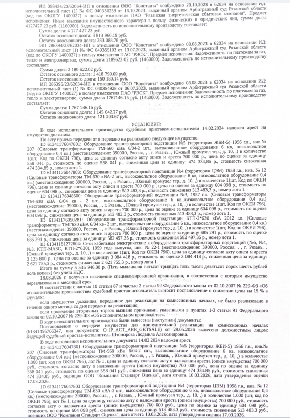 Оборудование трансформаторной подстанции №4 (территория ЦЭМ) 1958 г.в, инв. № 12 (силовые трансформаторы ТМ-630 кВа-2шт, высоковольтное оборудование 6 кв, низковольтное оборудование 0,4 кв.). Место хранения: г. Рязань, тер. Южный Промузел. Сведениями об ответственном хранителе Организатор торгов не располагает. Взыскатель: ПАО «РЭСК». Должник: ООО «Константа».