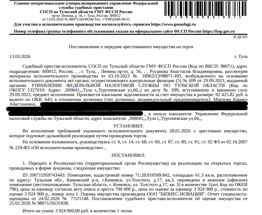 Помещение, назначение: нежилое, наименование: офис, площадь 61,3 кв.м., кадастровый номер 71:28:010509:842, адрес: Тульская область, р-н. Кимовский, г. Кимовск, ул. Толстого, д. 17, кв. 3. Согласно выписке ЕГРН от 11.02.2026 на государственную регистрацию сделки, права, ограничения права не представлено согласие: супруги Габриеляна Г.А., необходимое в силу ст. 35 Семейного кодекса РФ. Взыскатель: УФНС по Тульской области. Должник: Мирзоян К.А.