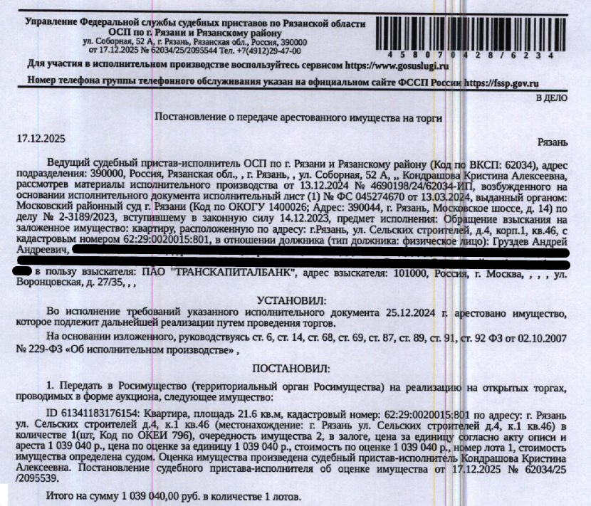 Помещение, назначение: жилое, наименование: квартира, площадь 21,6 кв.м., кадастровый номер 62:29:0020015:801, местоположение: Рязанская область, г. Рязань, ул. Сельских Строителей, д. 4, корп. 1, кв. 46. Сведениями о зарегистрированных по данному адресу лицах, а также о задолженности по взносам на капитальный ремонт Организатор торгов не располагает. Залогодержатель: ПАО «Транскапиталбанк».