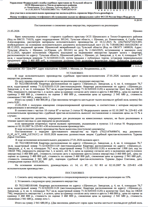Квартира, площадь 76,7 кв.м., кадастровый номер 71:32:020103:1120, местоположение: Тульская обл,р-н Щекинский, г Щекино, ул Заводская, д 4, кв. 4. Сведениями о зарегистрированных по данному адресу лицах, а также о задолженности по взносам на капитальный ремонт Организатор торгов не располагает. Взыскатель, в пользу которого обращено взыскание - АО «Дом.РФ». Согласно выписке ЕГРН имеются сведения о залоге имущества в пользу ПАО «Сбербанк России». Должник: Добродеев А.С.