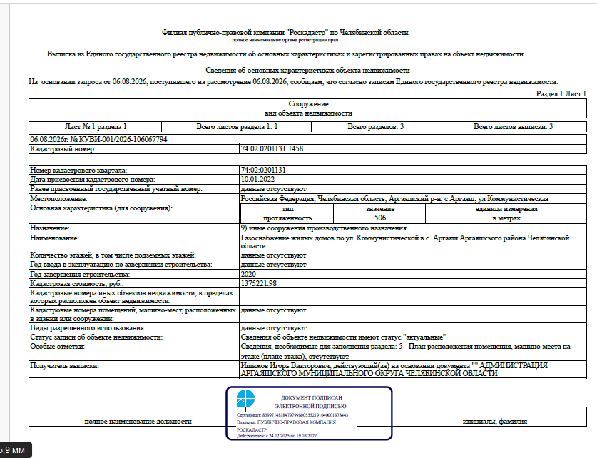 Газоснабжение жилых домов по ул. Коммунистической в с. Аргаяш Аргаяшского района Челябинской области, протяженностью – 506,0 м, кадастровый номер 74:02:0201131:1458, по адресу: Челябинская область, Аргаяшский р-н, с. Аргаяш, ул. Коммунистическая