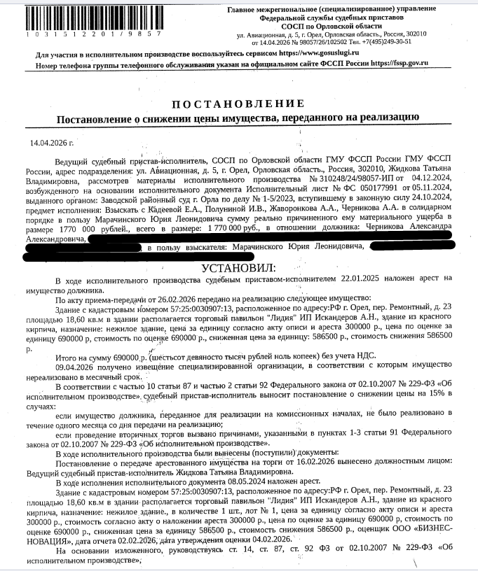 Здание, назначение: нежилое, наименование: торговый павильон, кадастровый номер 57:25:0030907:13, площадь 18,6 кв.м, местоположение: Российская Федерация, Орловская область, г Орёл, пер Ремонтный, д 23. Вид ограничений (обременений): арест на основании постановления Советского районного суда г. Орла от 31.01.2019. Здание из красного кирпича, в здании располагается торговый павильон "Лидия" ИП Искандеров А.Н. Взыскатель: Марачинский Ю.Л. Должник: Черников А.А.