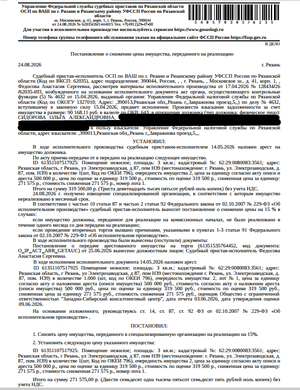 Помещение, назначение: нежилое, наименование: помещение, площадь 3 кв.м., кадастровый номер 62:29:0080083:3561, местоположение: Рязанская область, г Рязань, ул Электрозаводская, д 87, пом Н39. Согласно выписке ЕГРН принято заявление о невозможности государственной регистрации перехода, прекращения, ограничения права и обременения на объект недвижимости без личного участия правообладателя или его законного представителя. Взыскатель: УФНС по Рязанской области. Должник: Сидорова О.А.