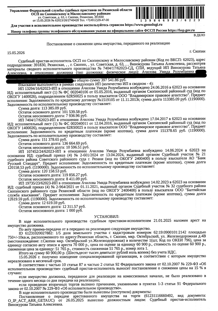 1/5 доля в праве общей долевой собственности на земельный участок, земли населенных пунктов, ВРИ: для размещения дома индивидуальной жилой застройки, площадь 750 +/- 10 кв.м., к.н. 62:19:0900101:2142, местоположение: Рязанская обл, г Скопин, мкр Октябрьский, ул Железнодорожная, д 4в. Особые отметки: см. Извещение. Имущество принадлежит на праве общей долевой собственности см. Извещение. Взыскатели: ООО «Владимирское правовое агентство», АО «Банк Русский Стандарт» и др. Должник: Ачилова У.Р.