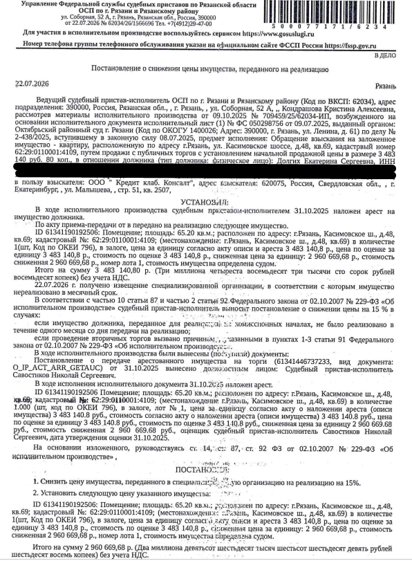 Помещение, назначение: жилое, наименование: квартира, площадь 65,2 кв.м., кадастровый номер 62:29:0110001:4109, адрес: Российская Федерация, Рязанская область, г.о. город Рязань, г Рязань, ш Касимовское, д. 48, кв. 69. Согласно ответу ООО «Р-Энергия» от 21.05.2026 по данному адресу зарегистрировано 2 человека, задолженность по взносам на капитальный ремонт составляет 24 525,69 руб. Залогодержатель: ООО ПКО «Кредит клаб Консалт». Должник: Долгих Е.С.