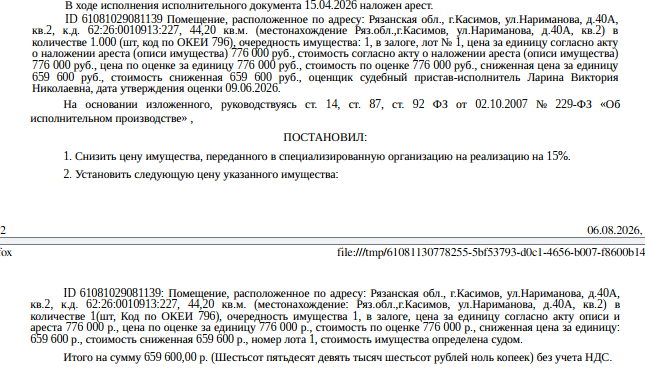Помещение, назначение: жилое, наименование: квартира, площадь 44,2 кв.м., кадастровый номер 62:26:0010913:227, местоположение: Рязанская обл., г.Касимов, ул.Нариманова, д.40а, кв.2. Согласно ответу ООО «Р-Энергия» от 15.06.2026 по данному адресу зарегистрированных лиц нет. Сведениями о задолженности по взносам на капитальный ремонт Организатор торгов не располагает. Залогодержатель: ПАО «Сбербанк России». Должник: Прохин И.А.