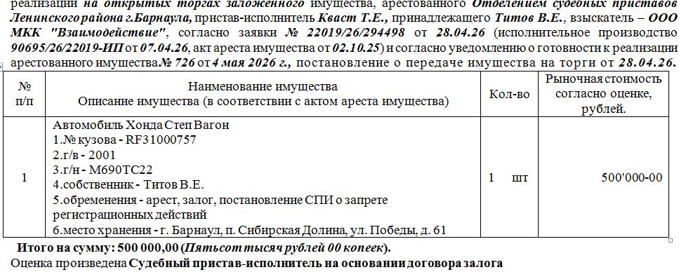 Лот№1 Жилое помещение кад.№ - 22:63:020309:1032 адрес - г. Барнаул, ул. Тимуровская, д. 37, секц. 19, ком. 100 площадь - 18,4 кв.м., этаж - 2. Зарегистрированных лиц нет. Нач.цена 1202047 руб. (Мащенко Е.Ю., арест, залог, постановление СПИ о запрете регистрационных действий) (726)