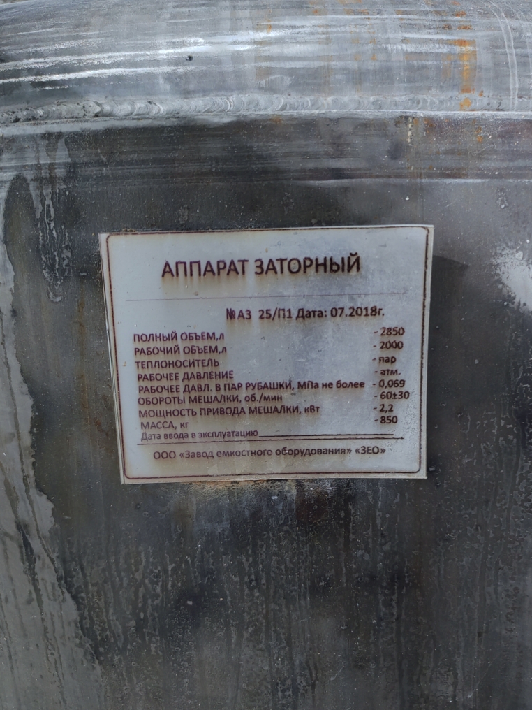 Аппарат заторный 2000л. (арест)