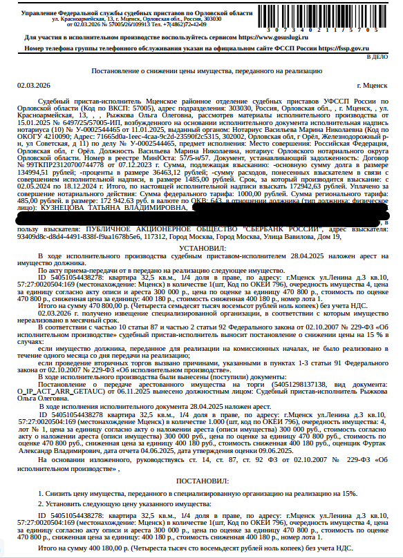 1/4 доли в праве общей долевой собственности на помещение, назначение: жилое, наименование: квартира, площадь 32,5 кв.м, кадастровый номер 57:27:0020504:169, местоположение: Орловская область, г Мценск, ул Ленина, д 3, кв 10. Имущество принадлежит на праве общей долевой собственности Лариной Г.В. (1/4 доля в праве), Кузнецовой Т.В. (1/4 доля в праве), Кузнецову А.С. (1/4 доля в праве), Кузнецову М.С. (1/4 доля в праве). Взыскатель: ПАО «Сбербанк России», АО «ТБанк». Должник: Кузнецова Т.В.