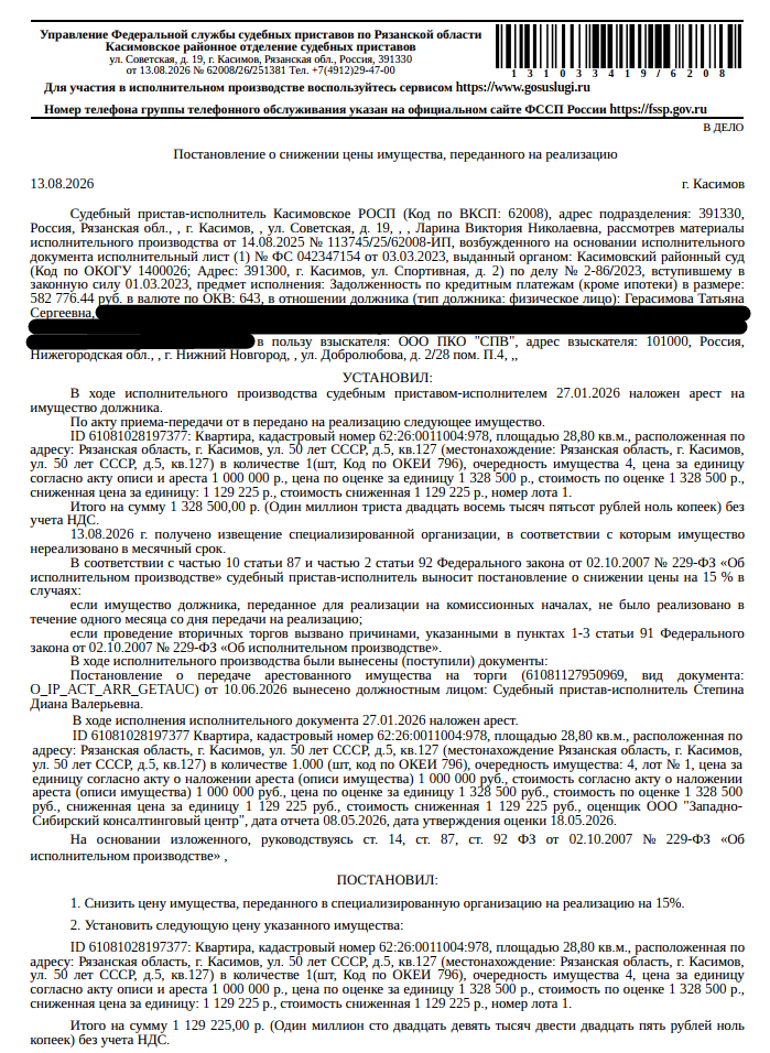 Помещение, назначение: жилое, наименование: квартира, площадь 28,8 кв.м., кадастровый номер 62:26:0011004:978, местоположение: Рязанская область, г Касимов, ул 50 лет СССР, д 5, кв 127. Согласно справке ООО «Р-Энергия» от 09.06.2026 по данному адресу зарегистрированные лица отсутствуют, задолженность по взносам на капитальный ремонт составляет 40 537,14 руб. Взыскатель: ООО ПКО «СПВ». Должник: Герасимова Т.С.