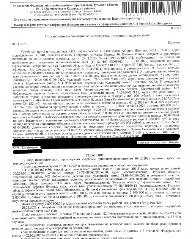 Жилой дом, кадастровый номер 71:08:040109:282, площадь 101,3 кв.м., местоположение: Тульская обл, г.о. г. Ефремов, д. Луговка, д. 49. Земельный участок, земли населенных пунктов, ВРИ: для ведения личного подсобного хозяйства, кадастровый номер 71:08:040109:13, площадь 6300 кв.м., Почтовый адрес ориентира: обл. Тульская, р-н Ефремовский, с/о Лобановский, д. Луговка. Залогодержатель: Жидков О.Е. Должник: Китаева О.А.