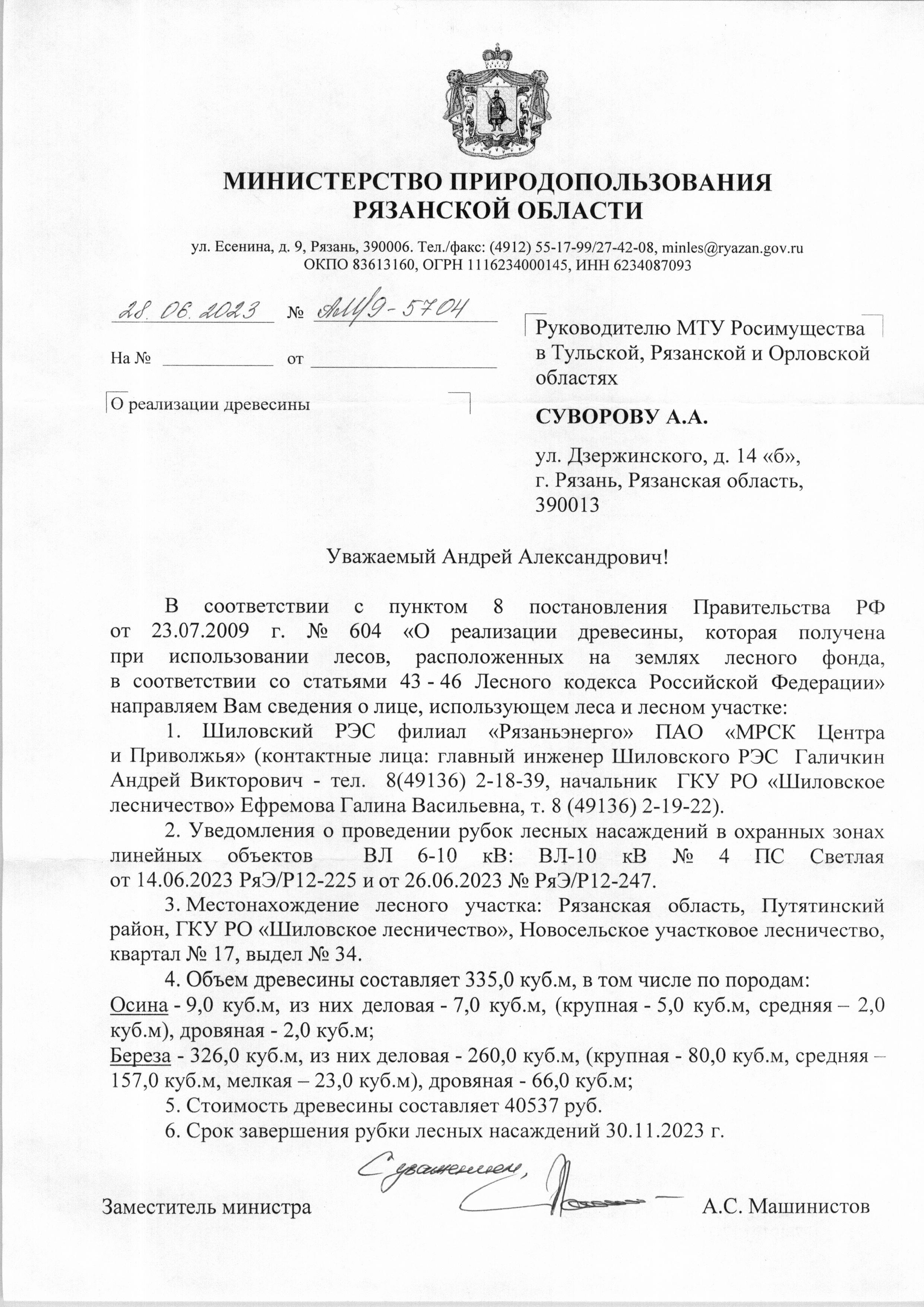 Лот № 6. Количество и породный состав древесины: осина – 9 куб. м, из них из них деловая –7 куб. м, (крупная – 5 куб. м, средняя – 2 куб. м), дровяная – 2 куб. м; береза – 326 куб. м, из них деловая – 260 куб. м, (крупная – 80 куб. м, средняя – 157 куб. м., мелкая – 23 куб. м.), дровяная – 66 куб. м. Итого: 335 куб. м.
