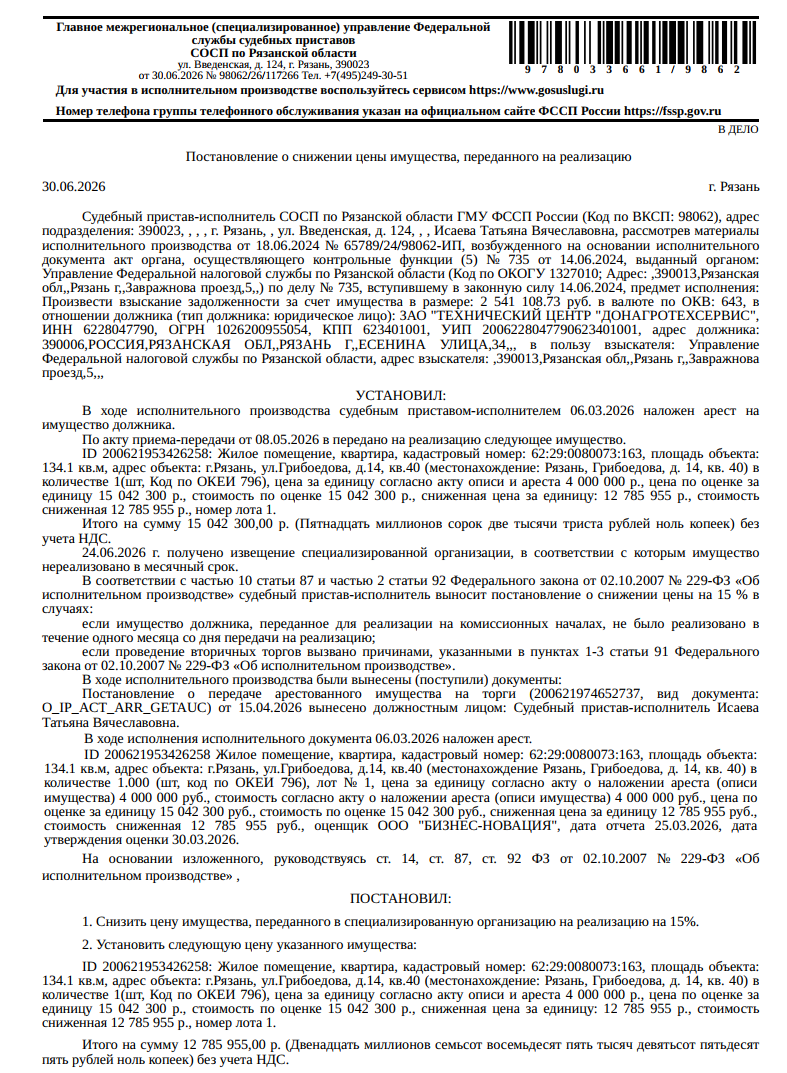 Помещение, назначение: жилое, наименование: квартира, площадь 134,1 кв.м, кадастровый номер 62:29:0080073:163, местоположение: г.Рязань, ул.Грибоедова, д.14, кв.40. Сведениями о зарегистрированных по данному адресу лицах, а также о задолженности по взносам на капитальный ремонт Организатор торгов не располагает. Взыскатель: УФНС по Рязанской области. Должник: ЗАО «Технический центр «Донагротехсервис».