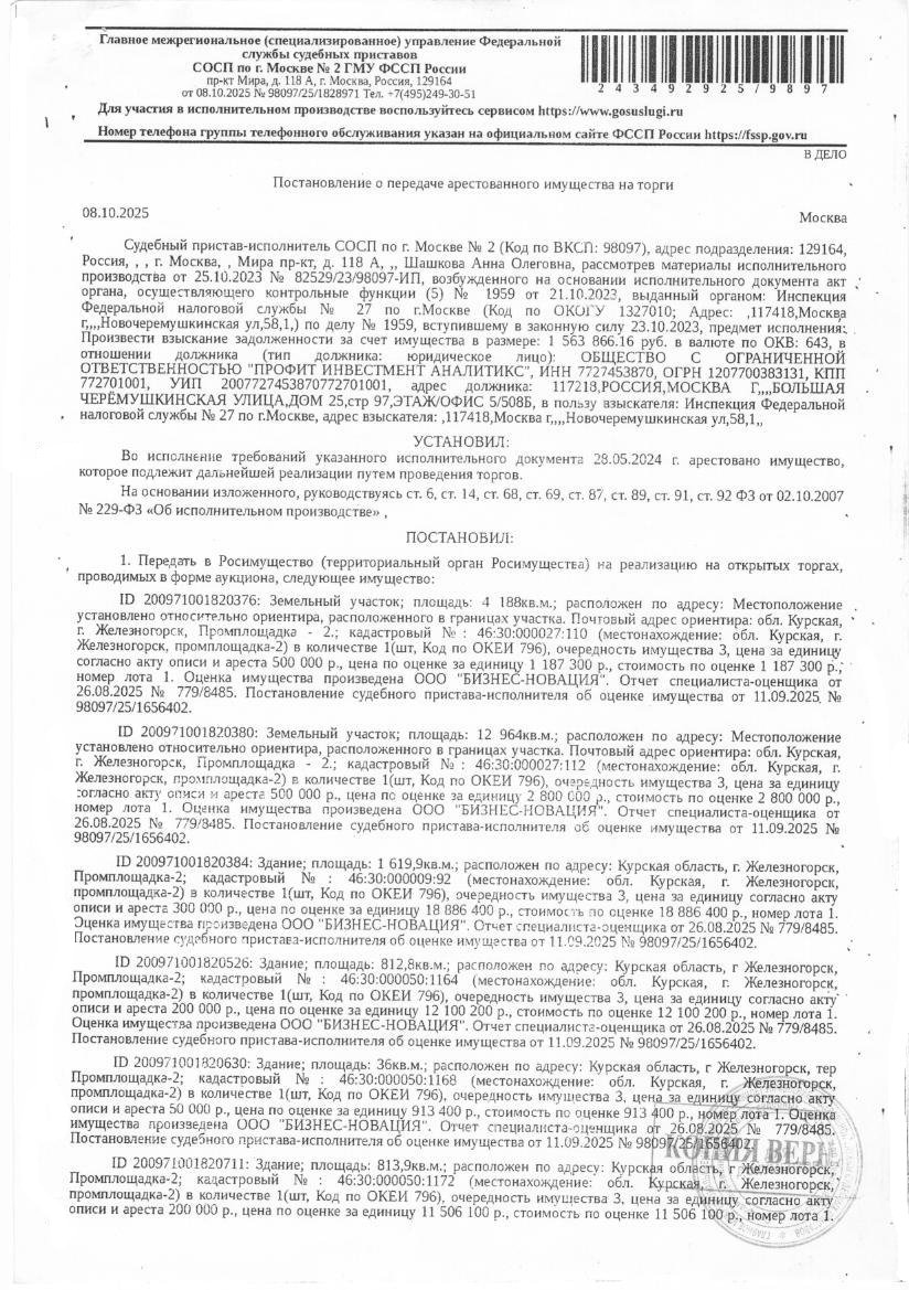 Нежилое здание площадью 1619,9 кв. м, кадастровый номер 46:30:000009:92; нежилое здание площадью 36 кв. м, кадастровый номер 46:30:000050:1168; нежилое здание площадью 73,4 кв. м, кадастровый номер 46:30:000050:1178; нежилое здание площадью 812,8 кв. м, кадастровый номер 46:30:000050:1164; земельный участок площадью 12964 кв. м, кадастровый номер 46:30:000027:112. Имущество принадлежит на праве собственности должнику ООО «Профит Инвестмент Аналитикс».